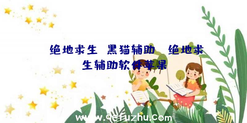 「绝地求生